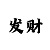一分快3必中的十大规律